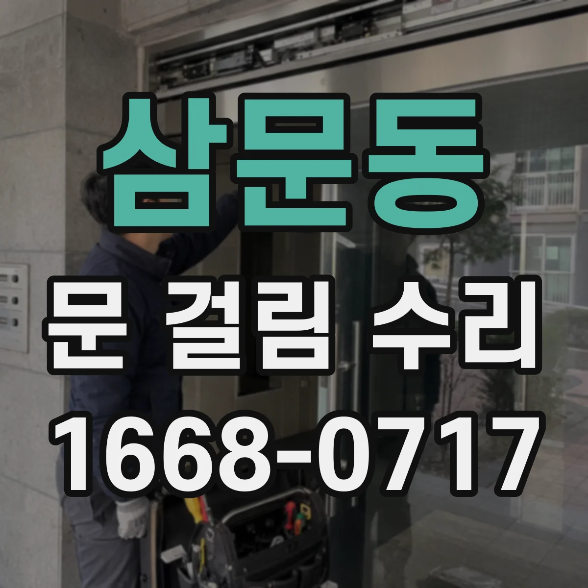 삼문동 문 걸림 수리