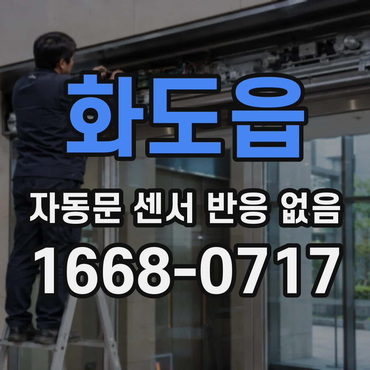 화도읍 자동문 센서 반응 없음