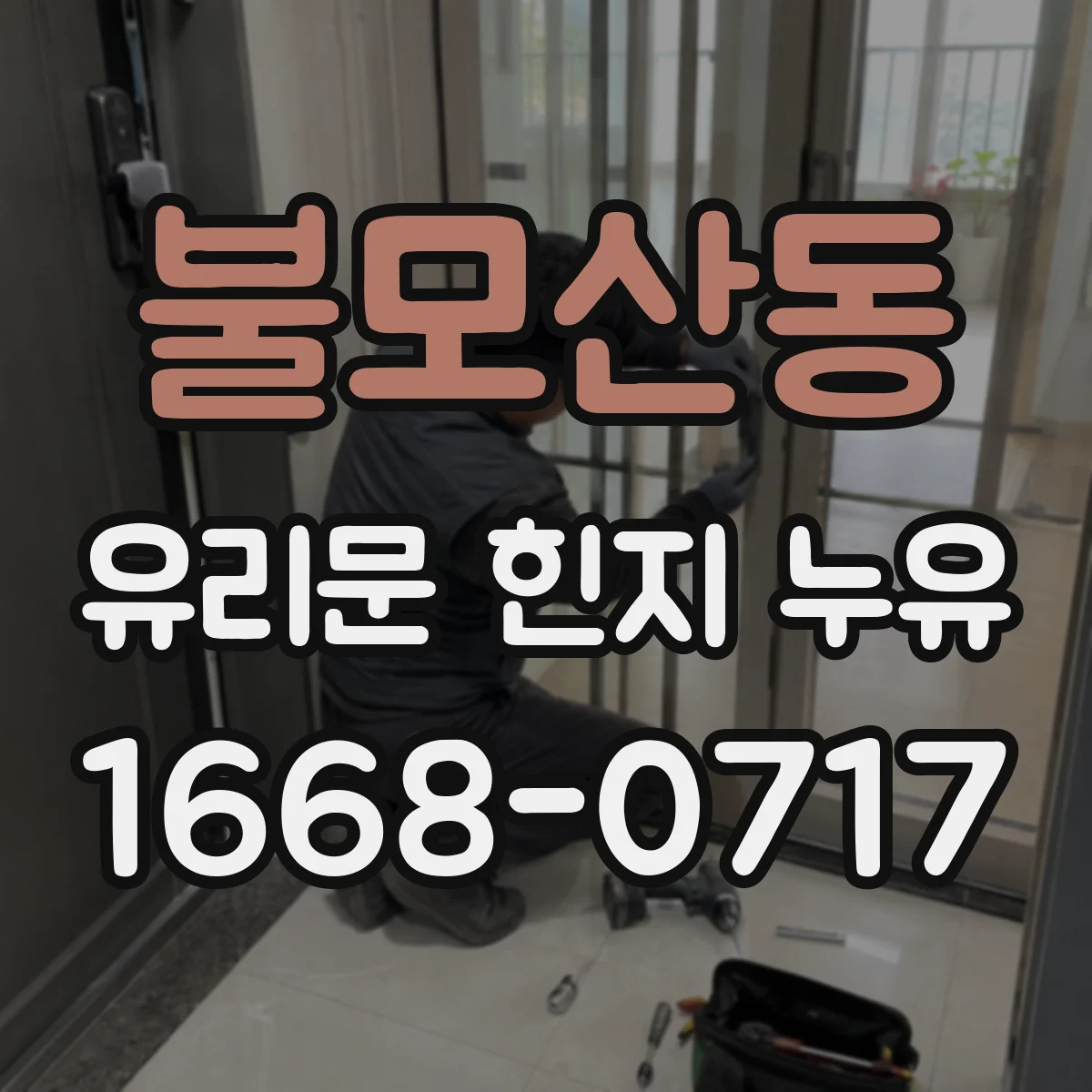 불모산동 유리문 힌지 누유