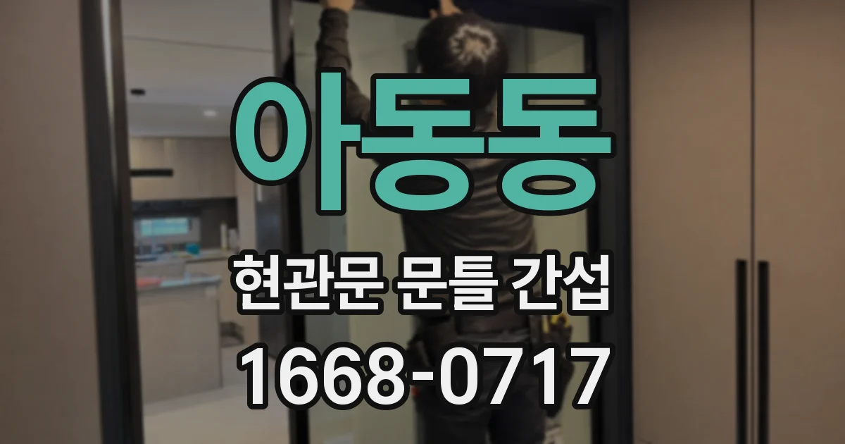 아동동 현관문 문틀 간섭