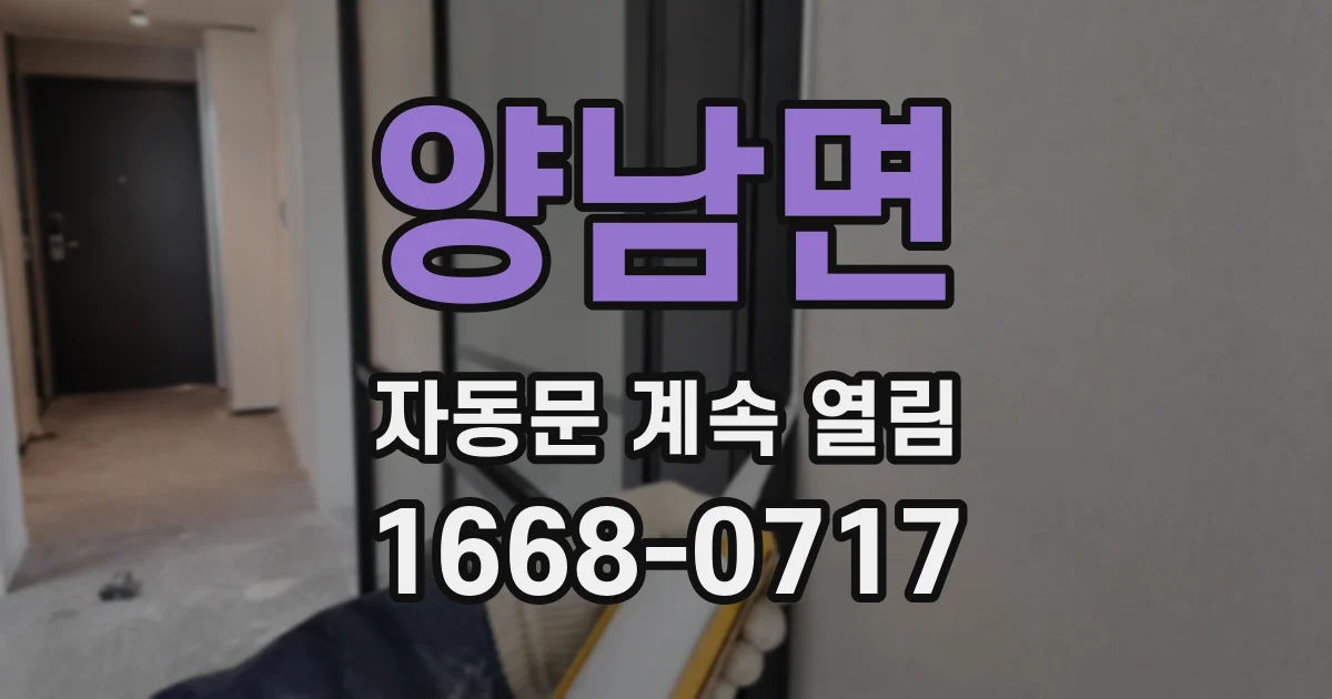 양남면 자동문 계속 열림