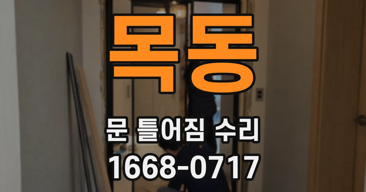 목동 문 틀어짐 수리