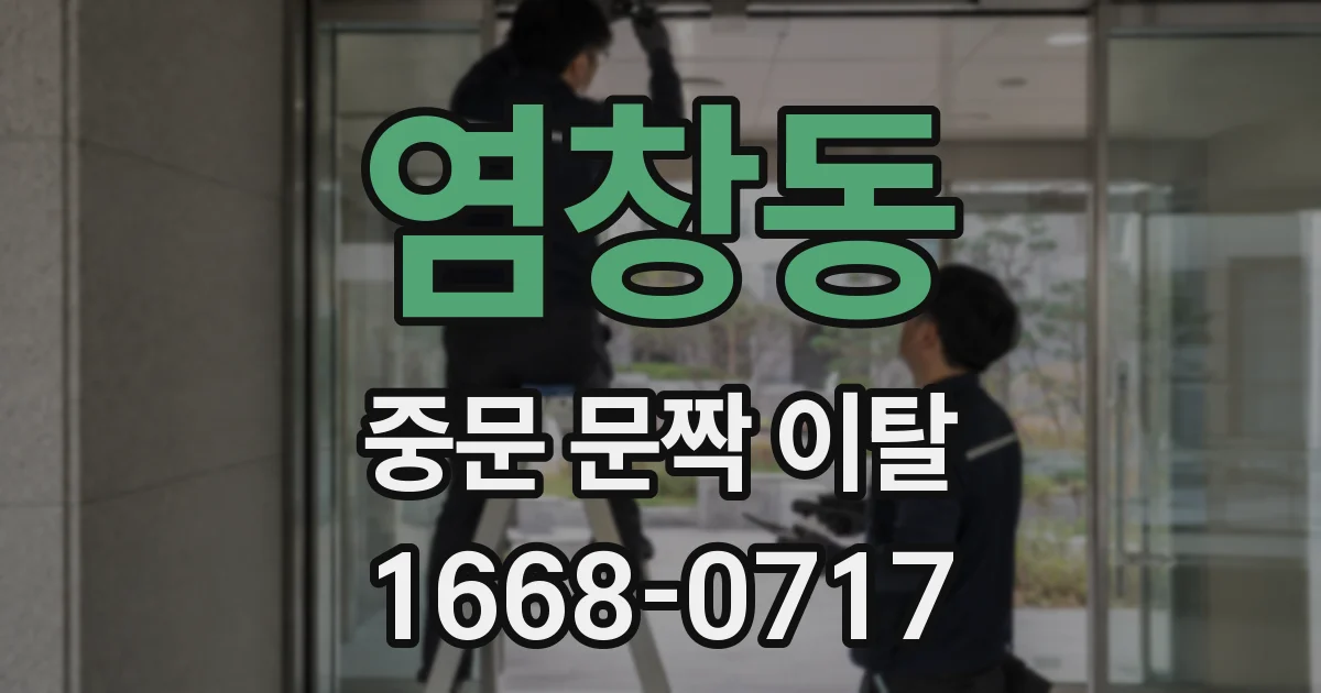 염창동 중문 문짝 이탈