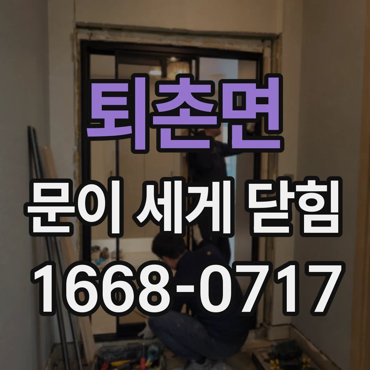 퇴촌면 문이 세게 닫힘