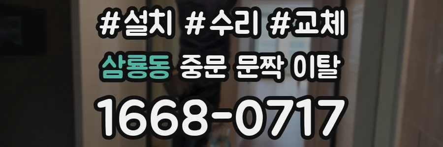 삼룡동 중문 문짝 이탈