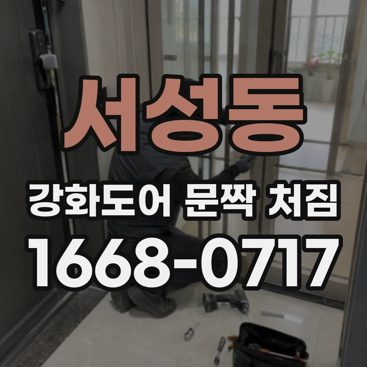 서성동 강화도어 문짝 처짐