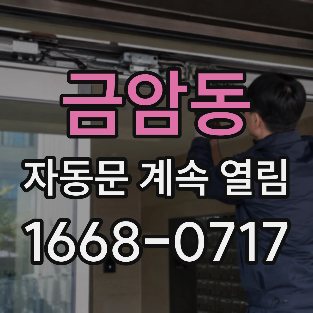 금암동 자동문 계속 열림