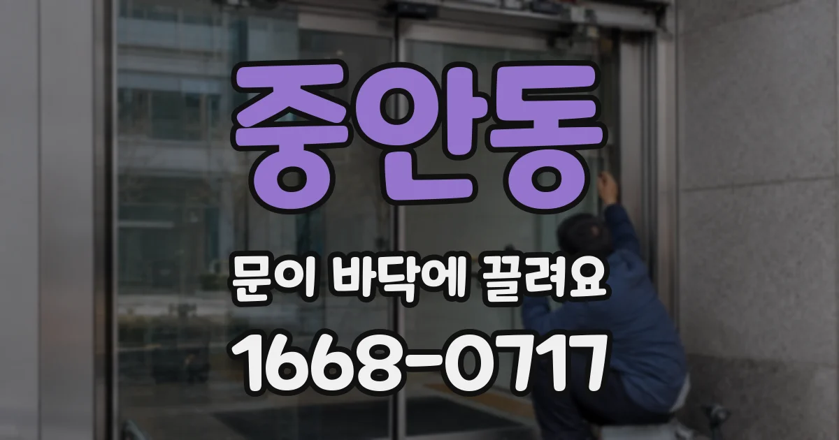 중안동 문이 바닥에 끌려요