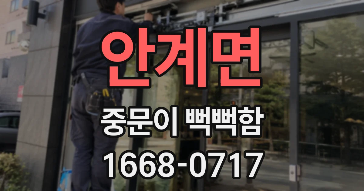 안계면 중문이 뻑뻑함