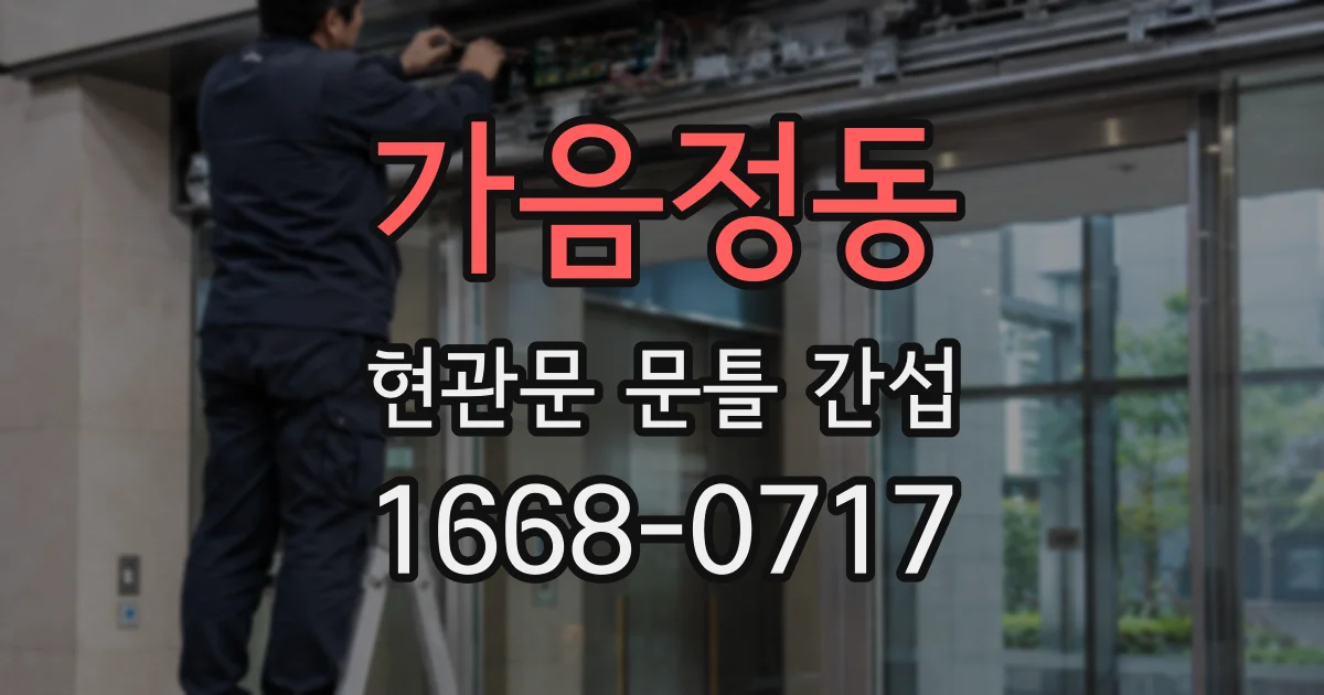 가음정동 현관문 문틀 간섭