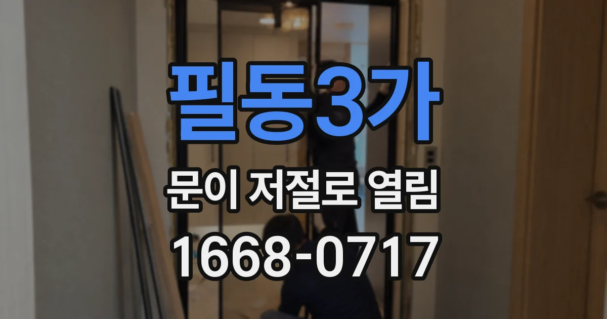 필동3가 문이 저절로 열림