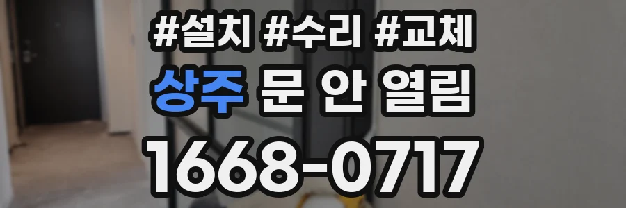 상주 문 안 열림