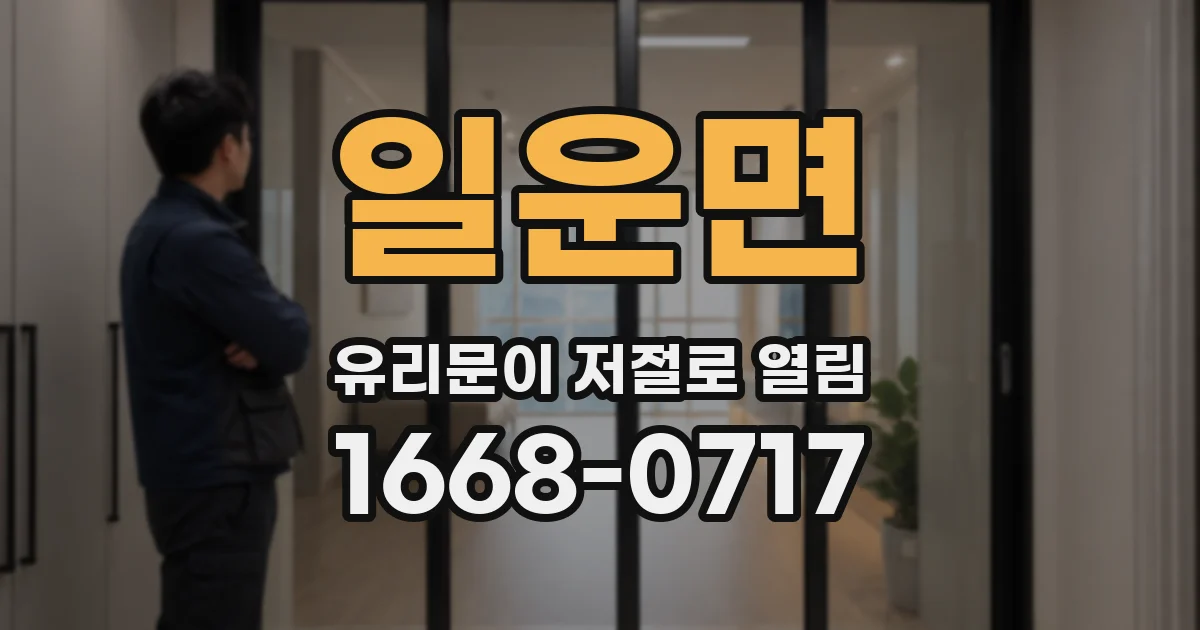일운면 유리문이 저절로 열림