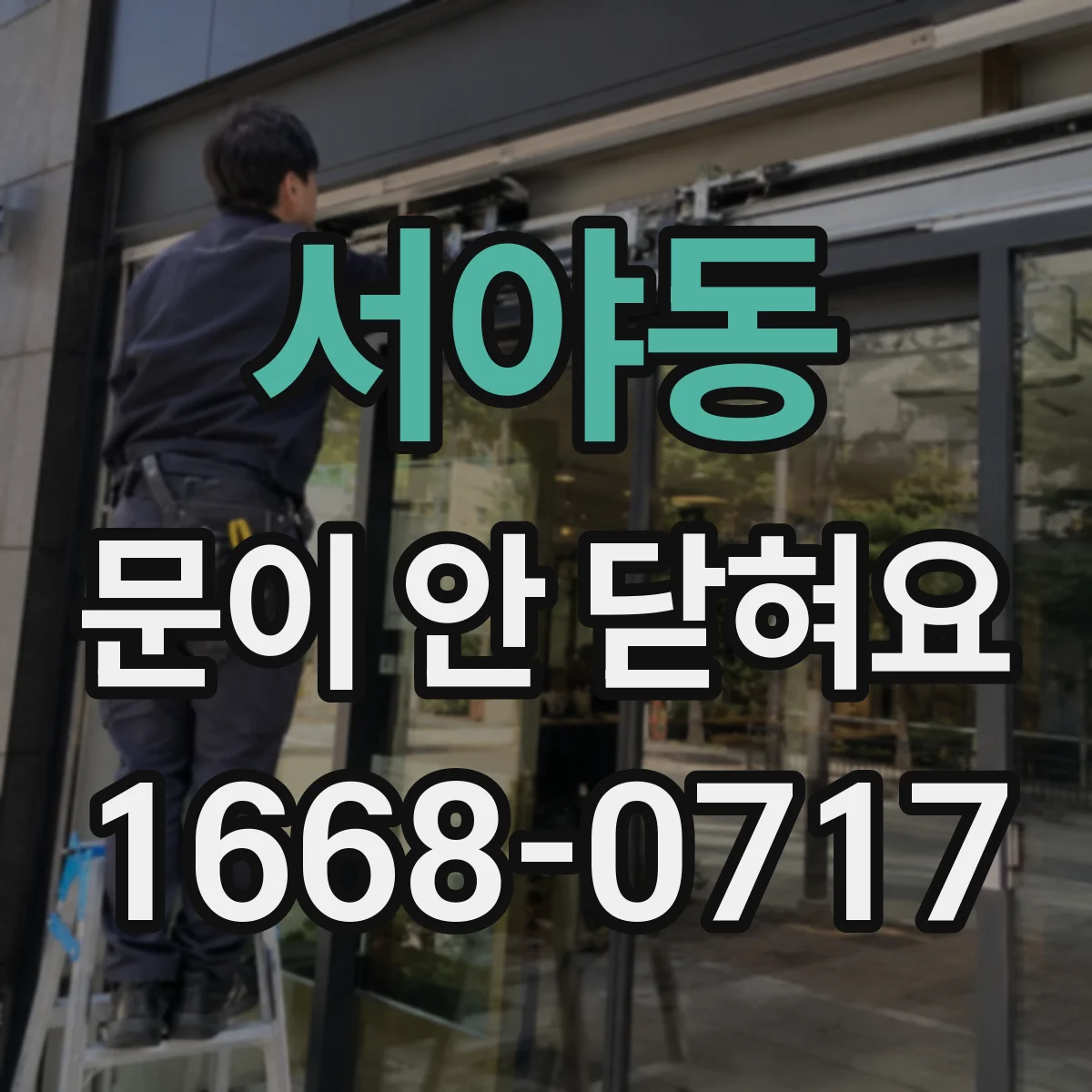 서야동 문이 안 닫혀요