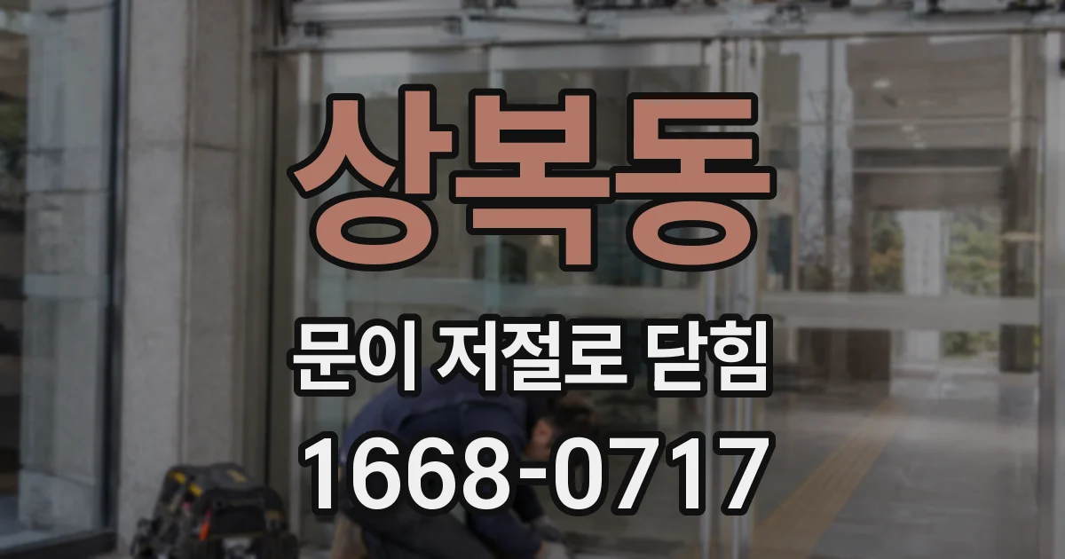 상복동 문이 저절로 닫힘
