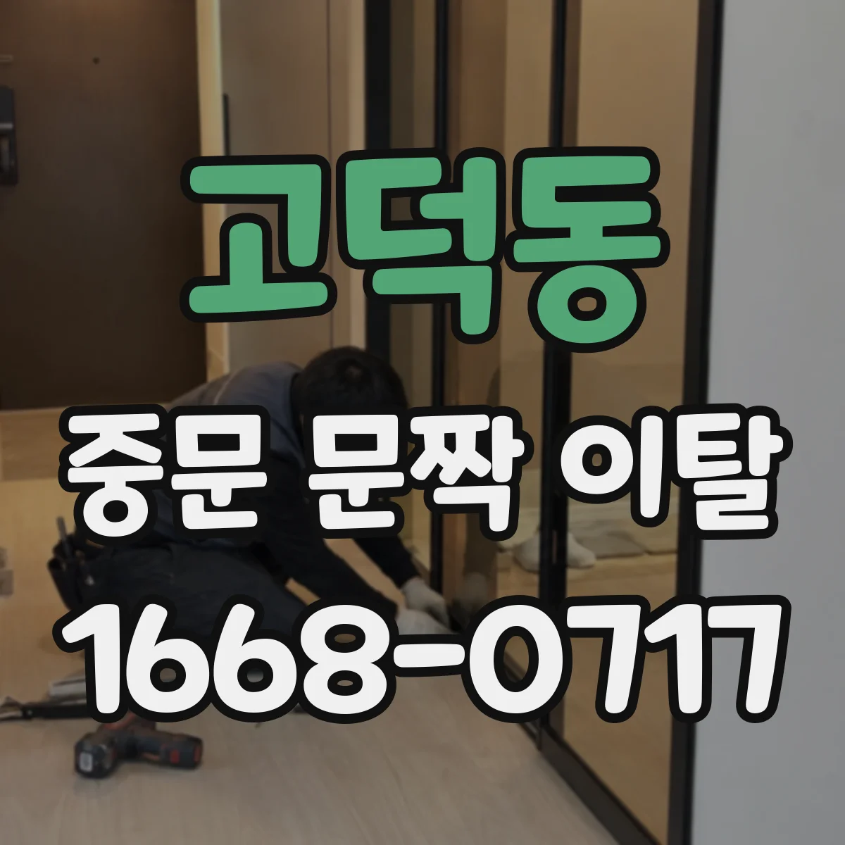 고덕동 중문 문짝 이탈
