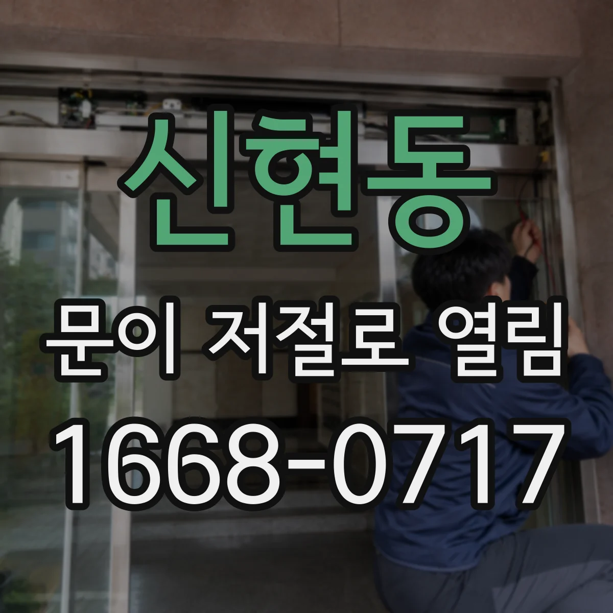 신현동 문이 저절로 열림