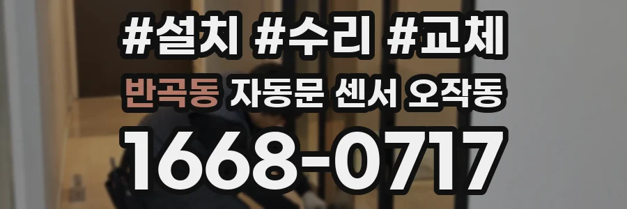 반곡동 자동문 센서 오작동