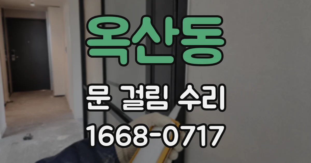 옥산동 문 걸림 수리
