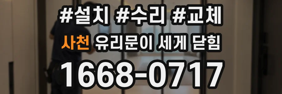 사천 유리문이 세게 닫힘