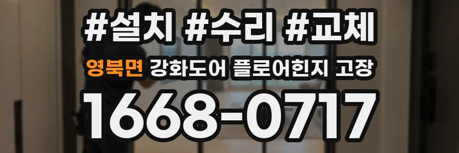 영북면 강화도어 플로어힌지 고장