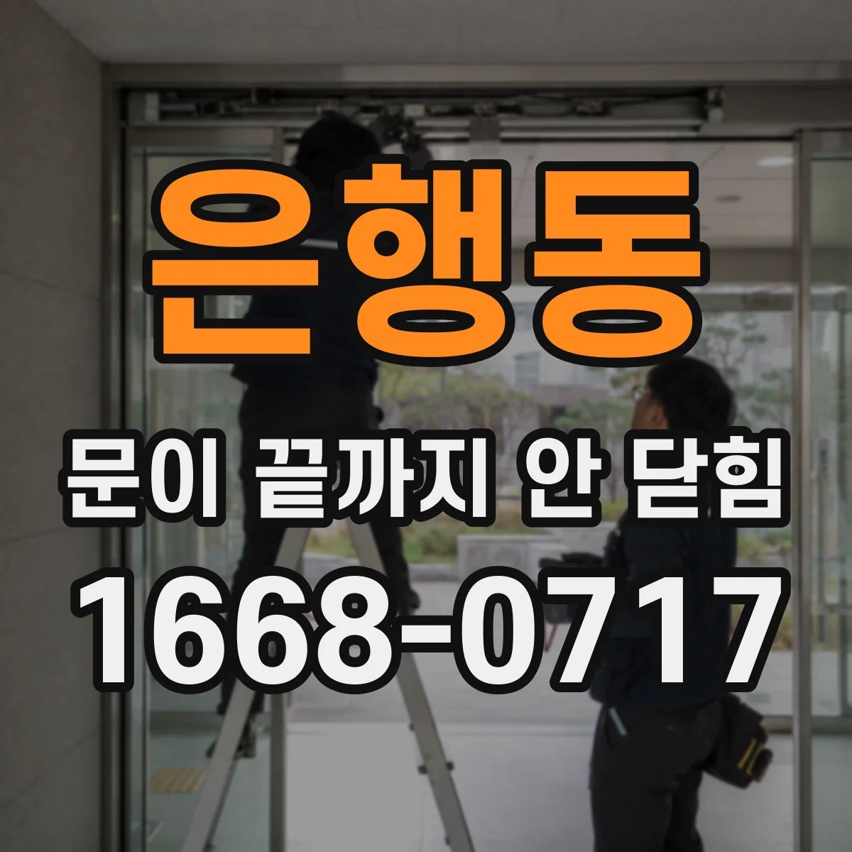 은행동 문이 끝까지 안 닫힘