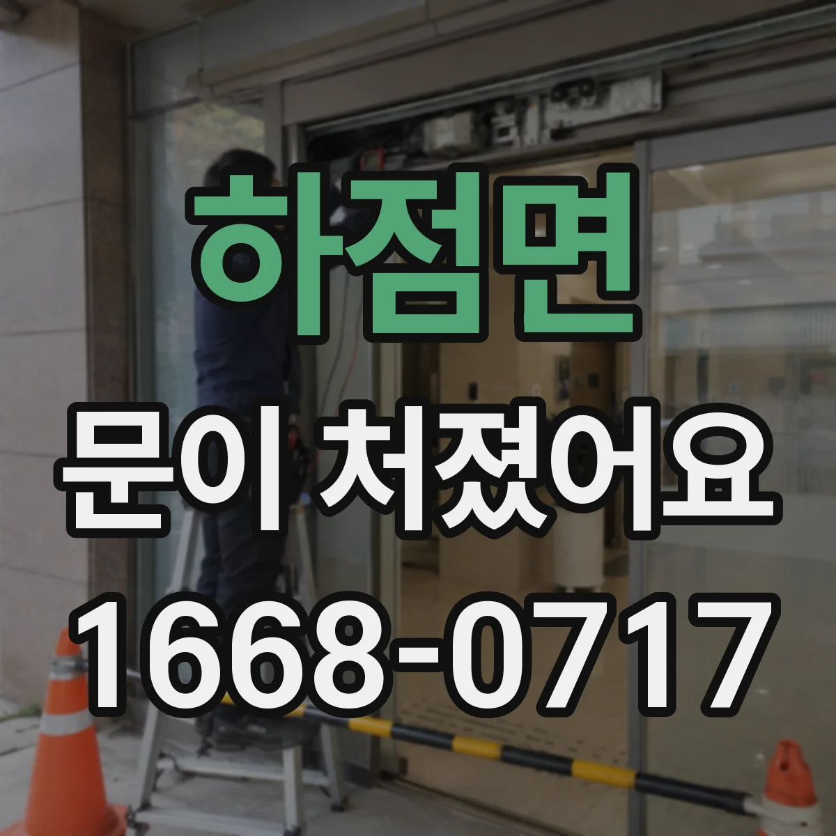 하점면 문이 처졌어요