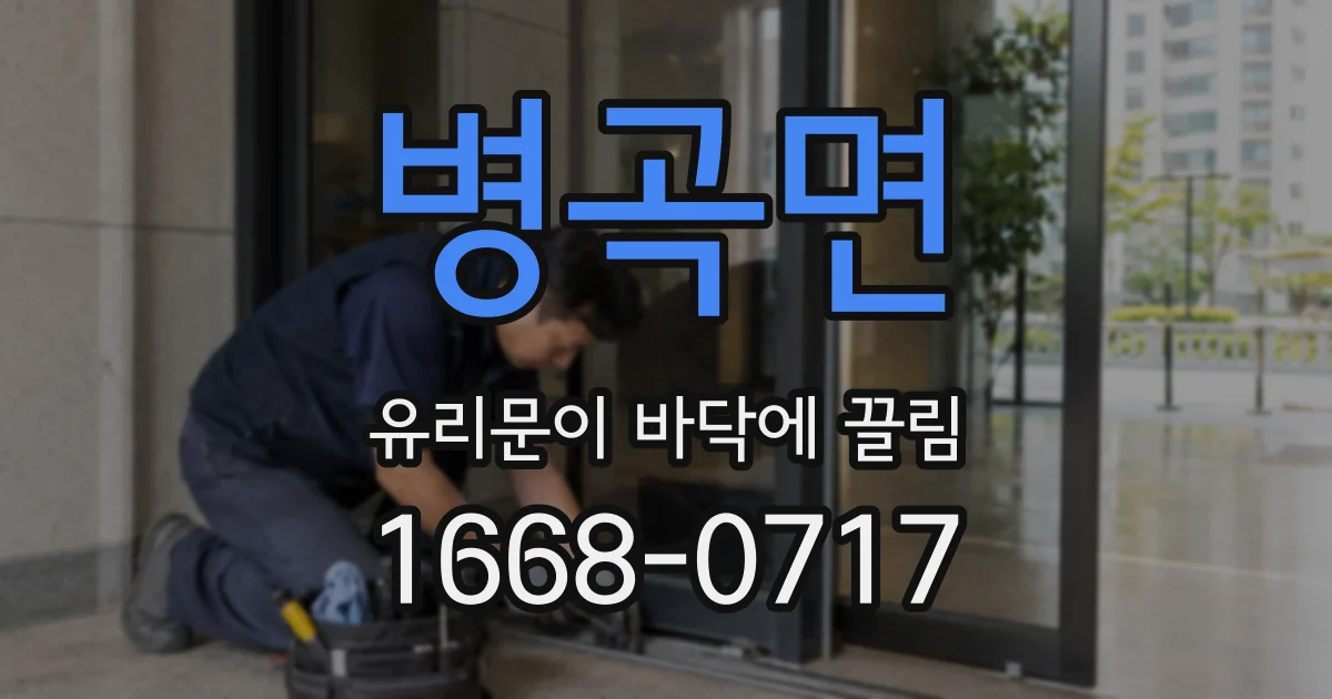 병곡면 유리문이 바닥에 끌림