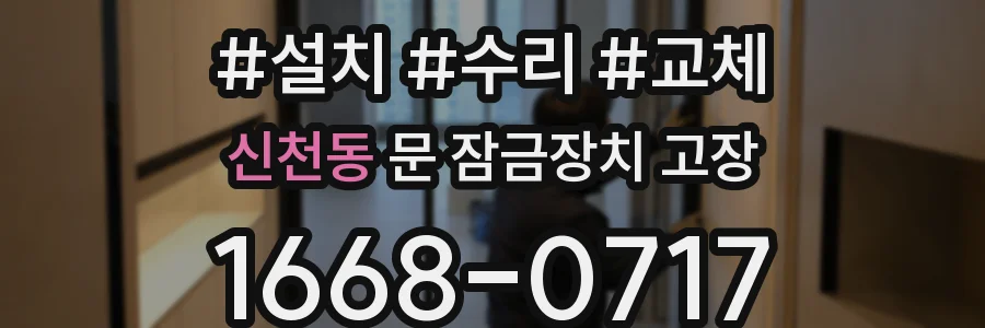 신천동 문 잠금장치 고장