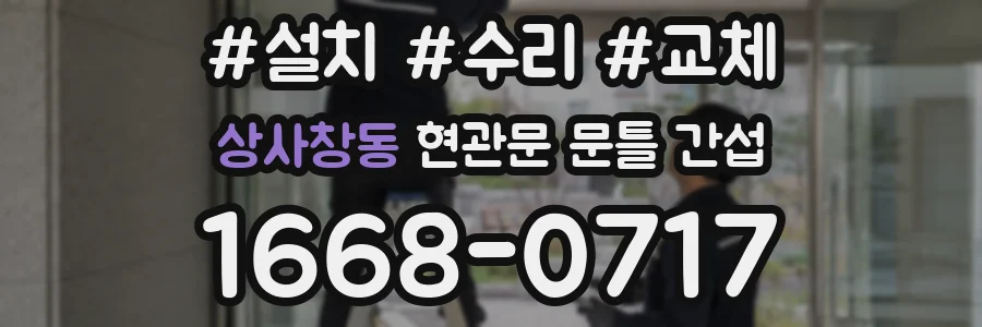 상사창동 현관문 문틀 간섭