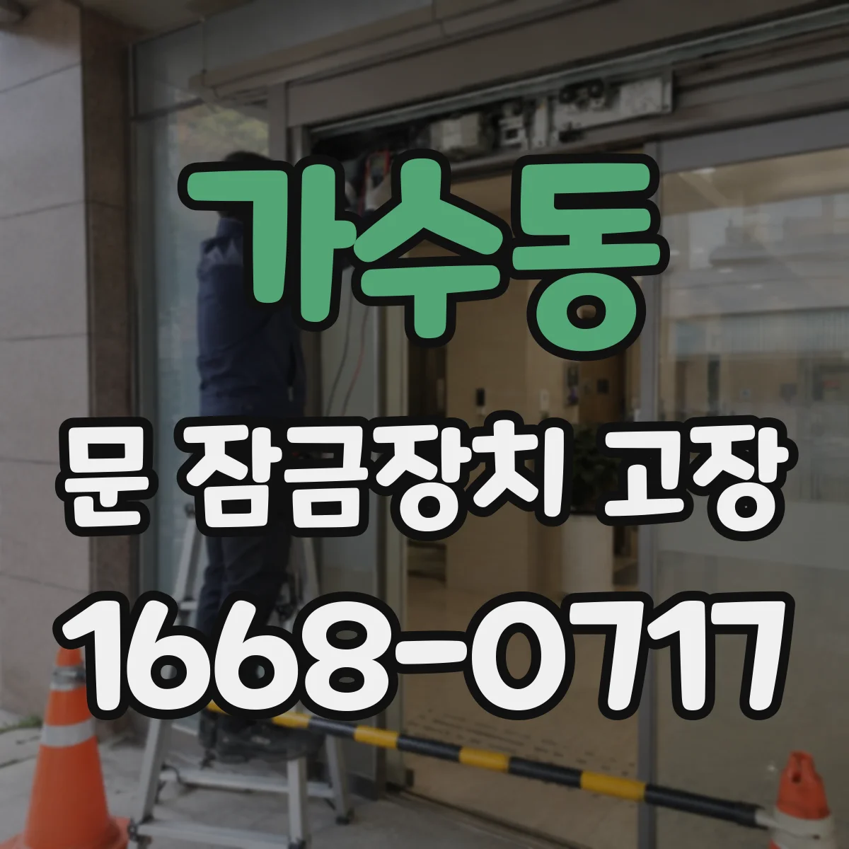 가수동 문 잠금장치 고장