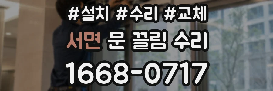 서면 문 끌림 수리