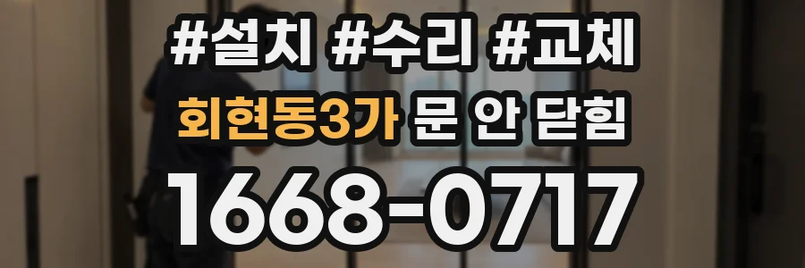 회현동3가 문 안 닫힘