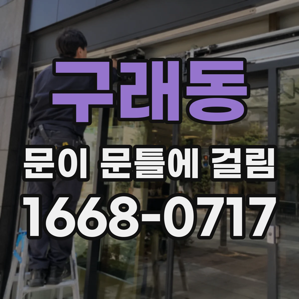 구래동 문이 문틀에 걸림