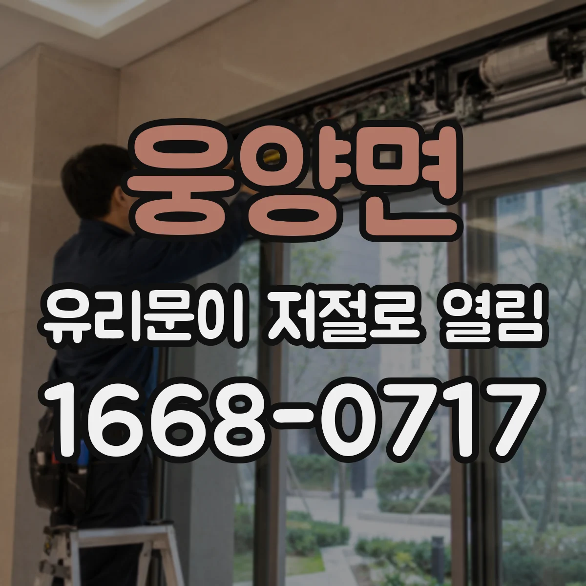 웅양면 유리문이 저절로 열림