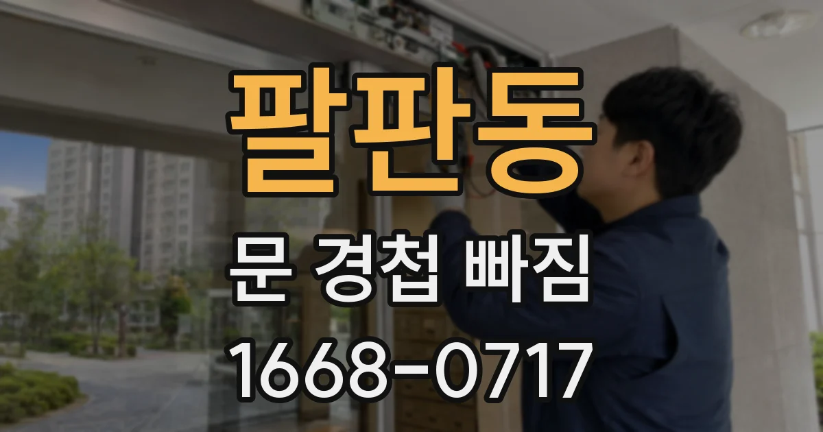 팔판동 문 경첩 빠짐