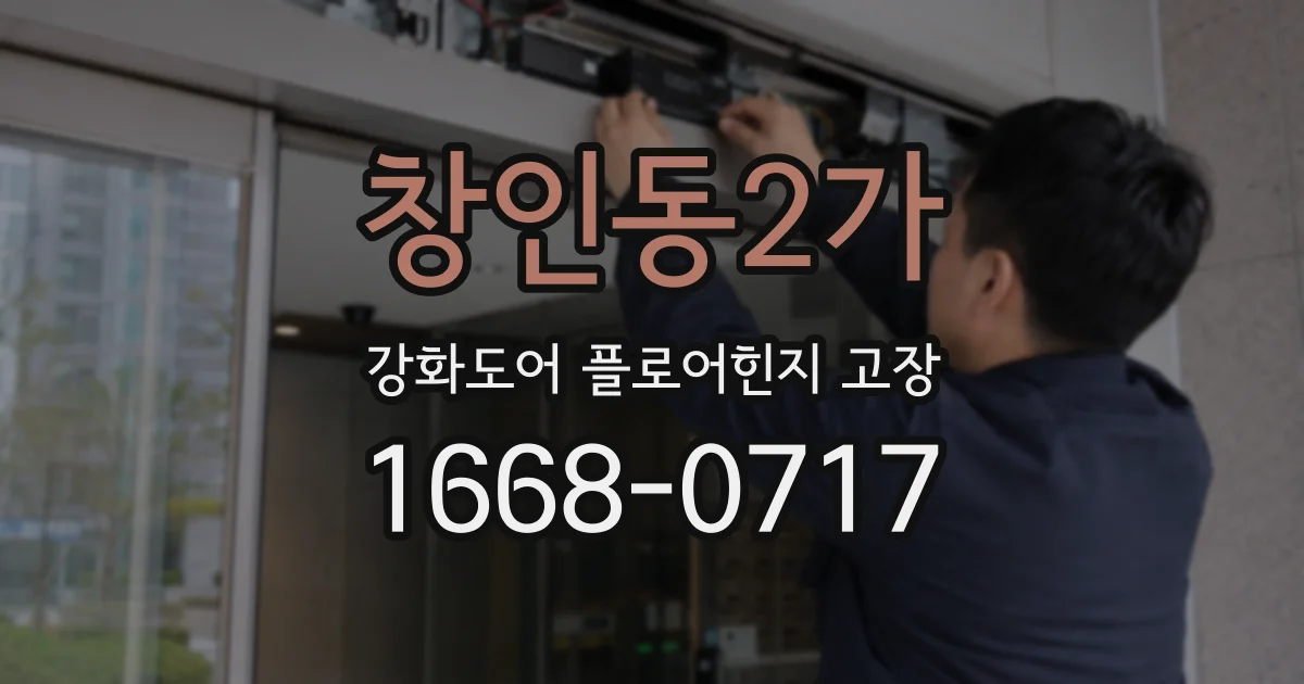 창인동2가 강화도어 플로어힌지 고장