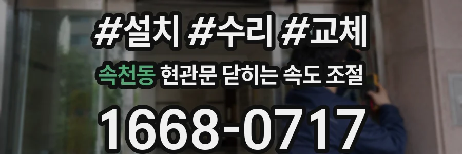 속천동 현관문 닫히는 속도 조절