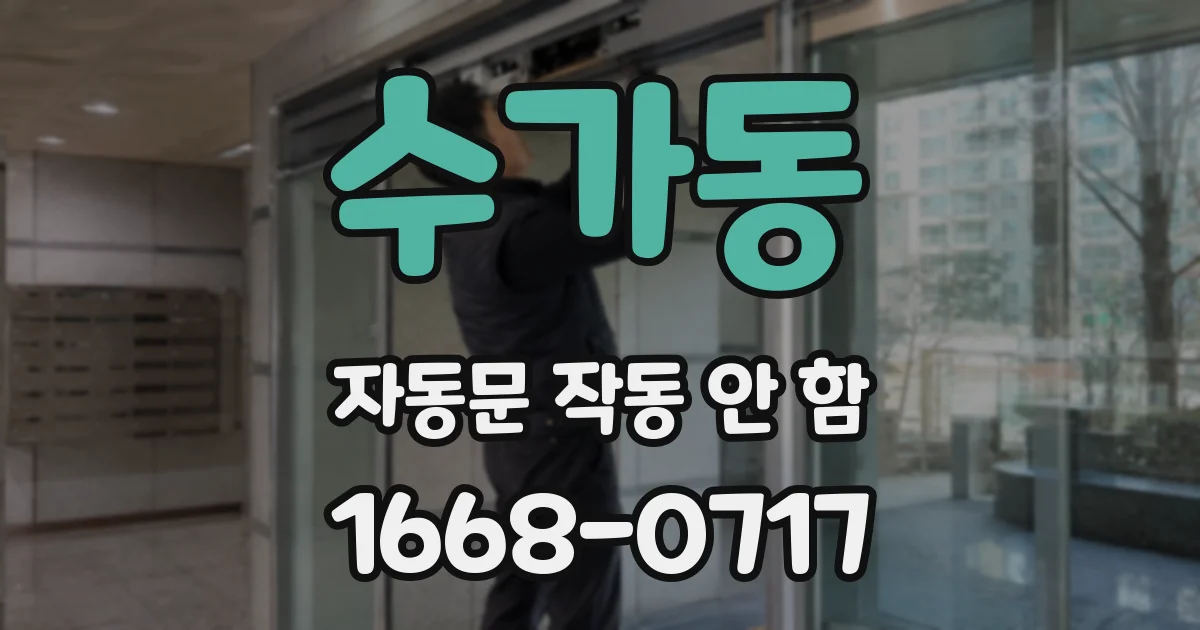 수가동 자동문 작동 안 함