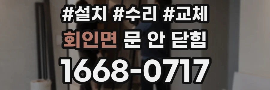 회인면 문 안 닫힘
