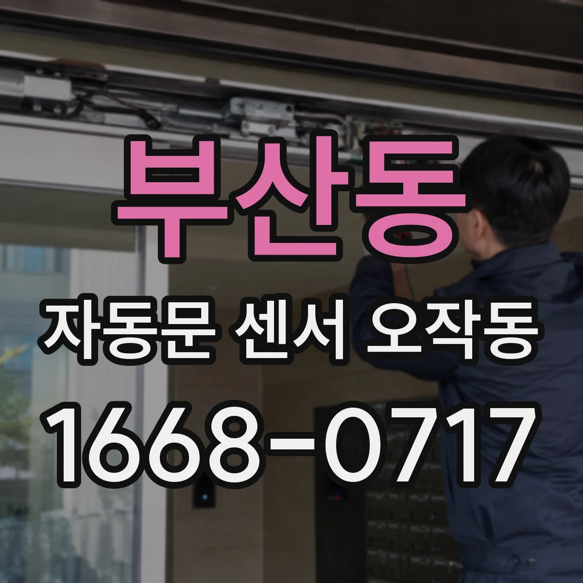 부산동 자동문 센서 오작동