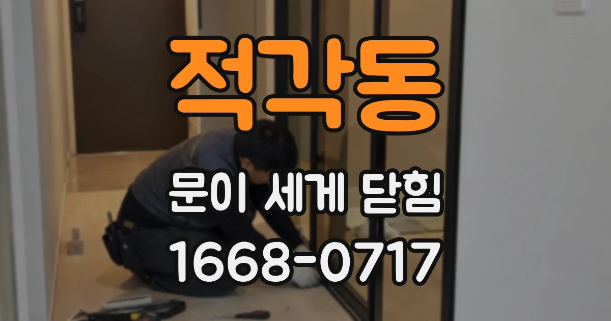적각동 문이 세게 닫힘