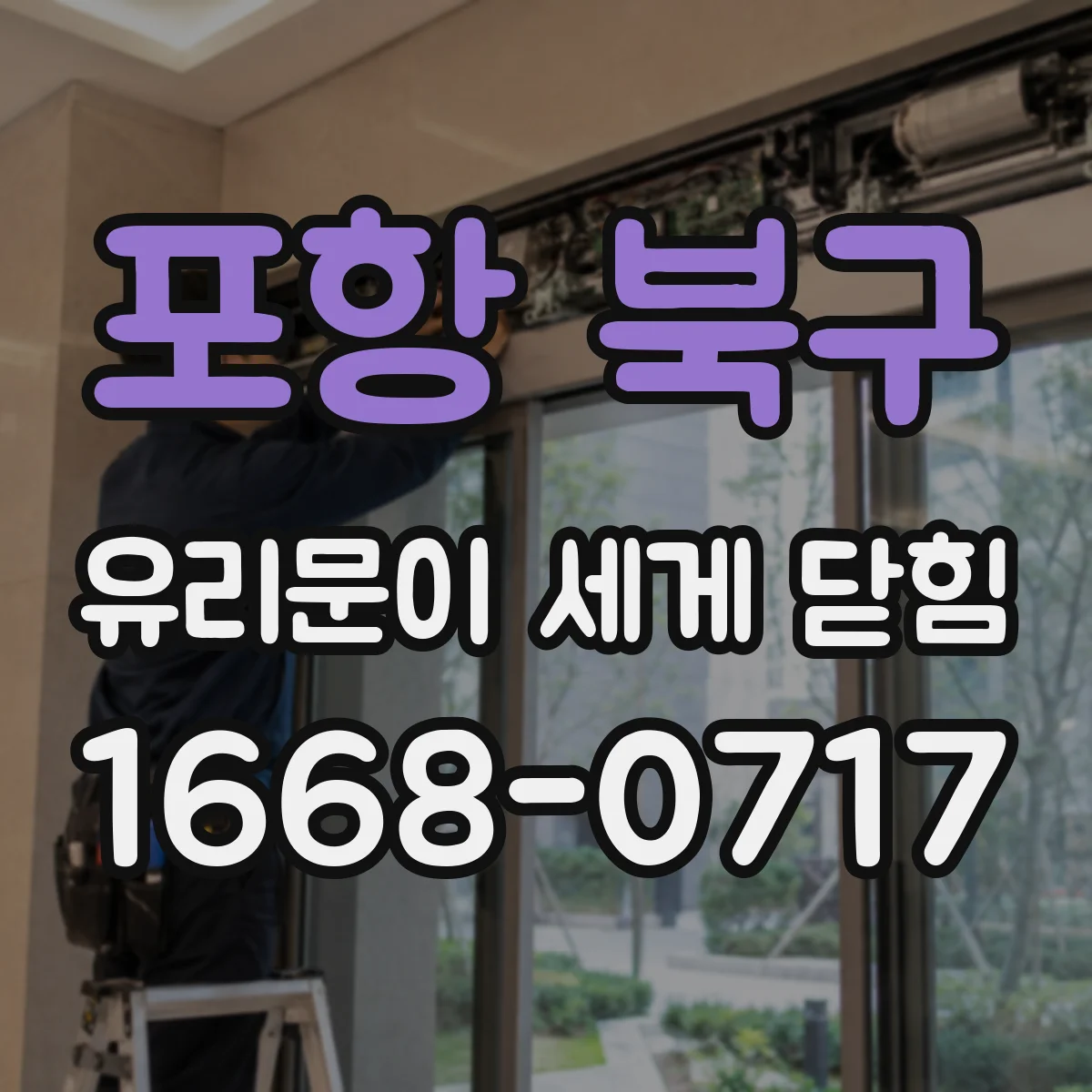 포항 북구 유리문이 세게 닫힘