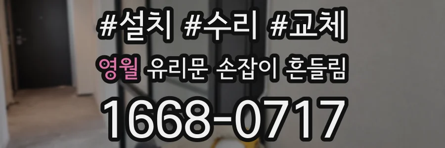 영월 유리문 손잡이 흔들림