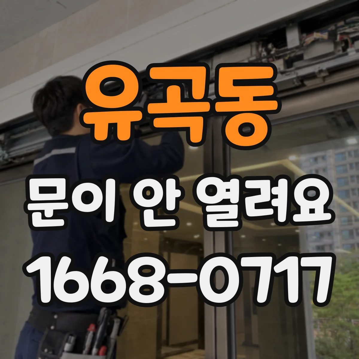 유곡동 문이 안 열려요