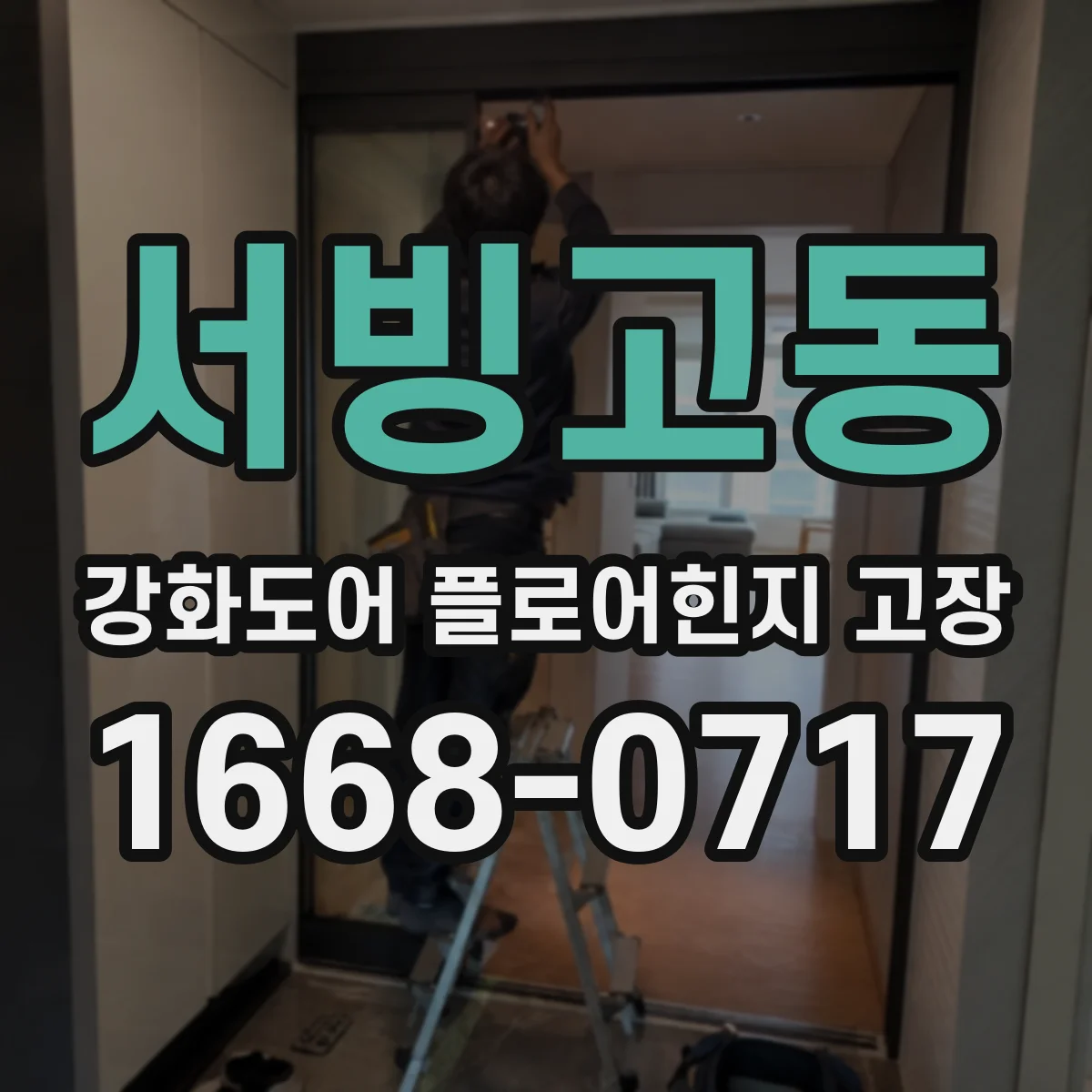 서빙고동 강화도어 플로어힌지 고장