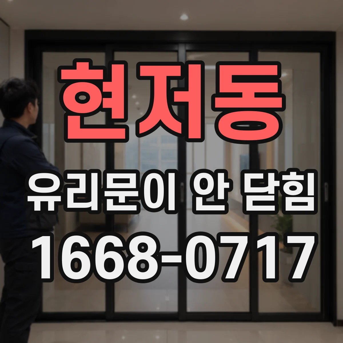 현저동 유리문이 안 닫힘
