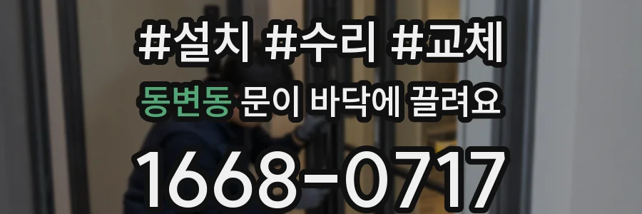 동변동 문이 바닥에 끌려요