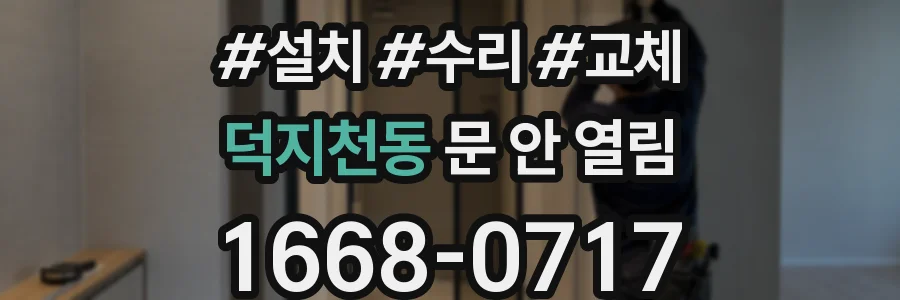 덕지천동 문 안 열림