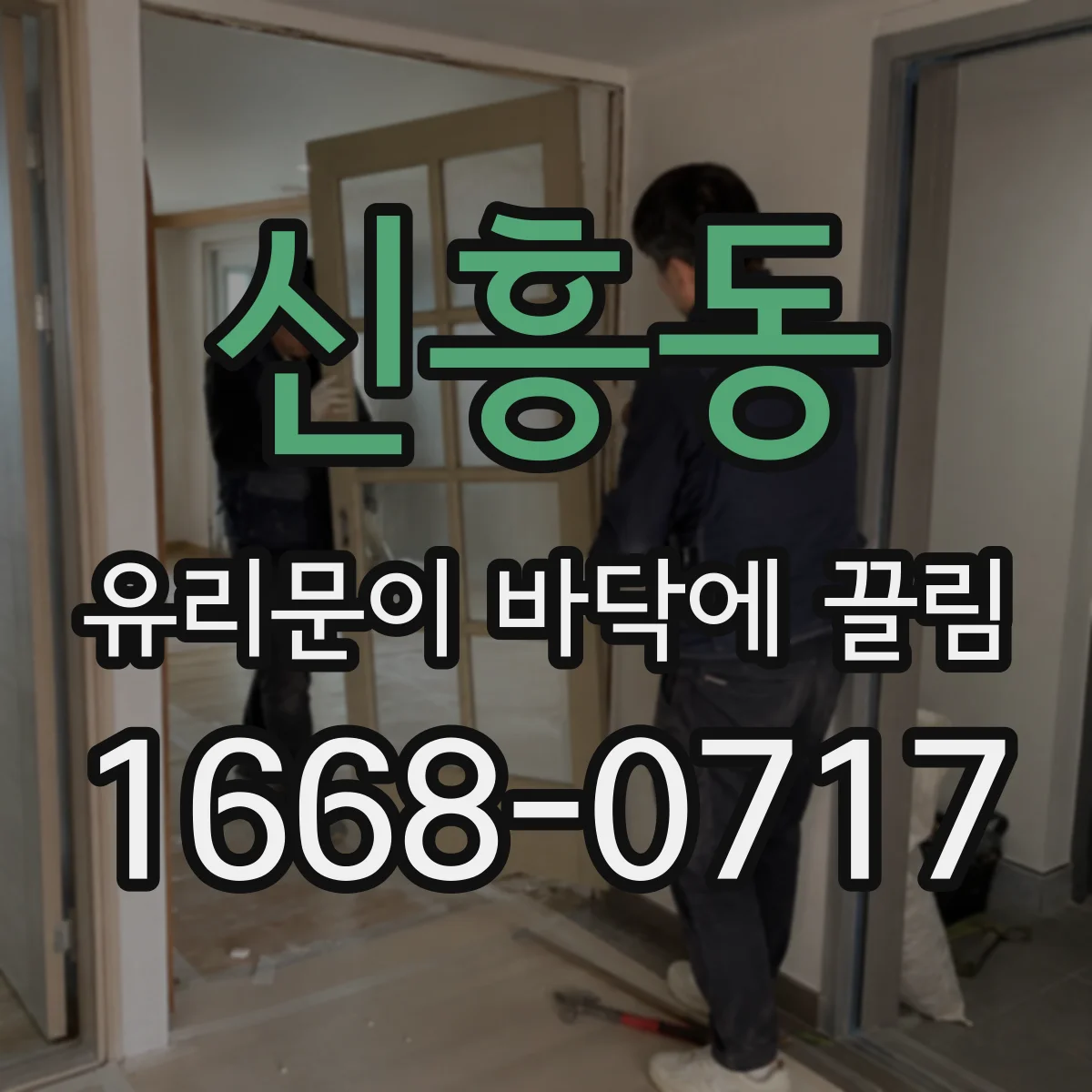 신흥동 유리문이 바닥에 끌림
